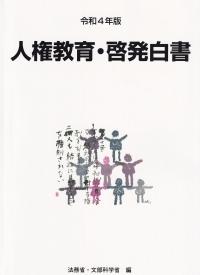 人権教育・啓発白書 令和4年版