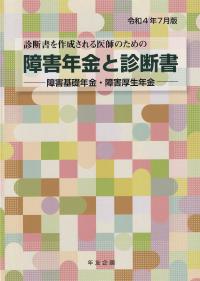 令和4年7月版 診断書を作成される医師のための 障害年金と診断書 障害基礎年金・障害厚生年金