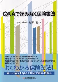 Q&Aで読み解く保険業法