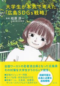 大学生が本気で考えた「広島SDGs戦略」