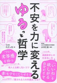 不安を力に変える ゆるっと哲学