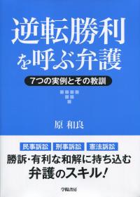 逆転勝利を呼ぶ弁護 7つの実例とその教訓