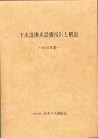 下水道排水設備指針と解説 2016年版 | 政府刊行物 | 全国官報販売協同組合