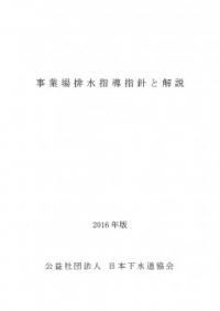 事業場排水指導指針と解説 2016年版 | 政府刊行物 | 全国官報販売協同組合