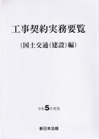 工事契約実務要覧(国土交通(建設)編) 令和5年度版