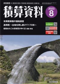 月刊 積算資料 2023年8月号【バックナンバー】