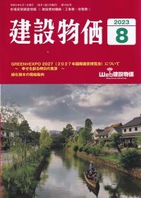 月刊 建設物価 2023年8月号【バックナンバー】