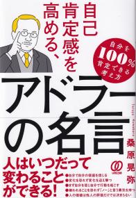 自己肯定感を高める、アドラーの名言 自分を100%肯定できる考え方