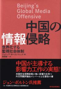 中国の情報侵略 世界化する監視社会体制