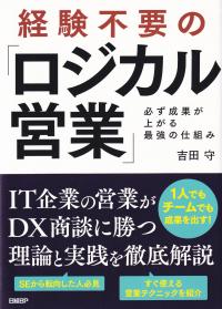 経験不要の「ロジカル営業」 必ず成果が上がる最強の仕組み