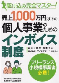 売上1,000万円以下の個人事業のためのインボイス制度 駆け込み完全マスター!