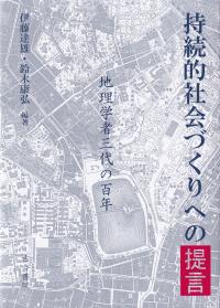 持続的社会づくりへの提言 地理学者三代の百年