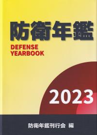 防衛年鑑 2023年版