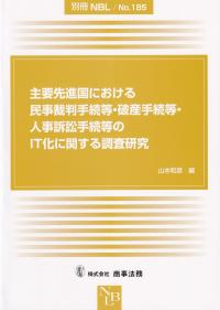 主要先進国における民事裁判手続等・破産手続等・人事訴訟手続等のIT化に関する調査研究 別冊NBLNo.185