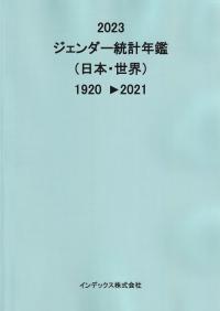 ジェンダー統計年鑑 2023