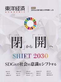 東洋経済ACADEMIC SDGsに取り組む大学特集 Vol.5 「閉」から「開」へ