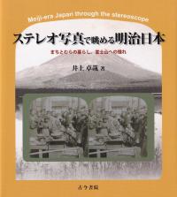 ステレオ写真で眺める明治日本 まちとむらの暮らし,富士山への憧れ