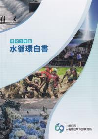 水循環白書 令和5年版【バックナンバー】