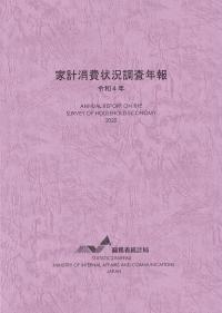 家計消費状況調査年報 令和4年