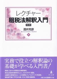 レクチャー租税法解釈入門 第2版