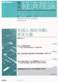 季刊 経済理論 第60巻第2号