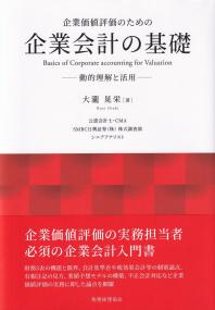 企業価値評価のための 企業会計の基礎 動的理解と活用 | 政府刊行物 | 全国官報販売協同組合