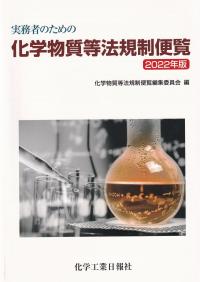 実務者のための 化学物質等法規制便覧 2022年版 | 政府刊行物 | 全国