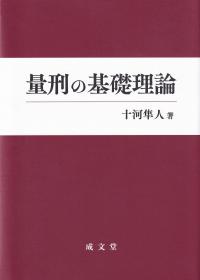 量刑の基礎理論