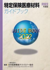 特定保険医療材料ガイドブック 2022年度版