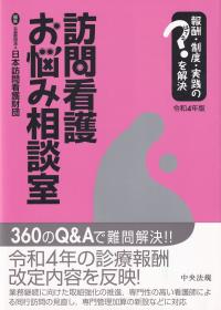 報酬・制度・実践のはてなを解決 訪問看護お悩み相談室 令和4年版