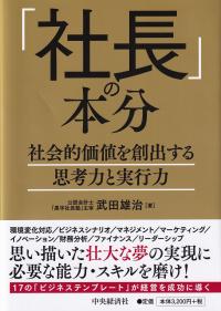 「社長」の本分 社会的価値を創出する思考力と実行力