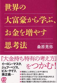 世界の大富豪から学ぶ、お金を増やす思考法