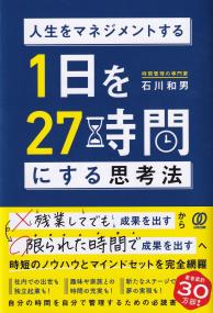 人生をマネジメントする 1日を27時間にする思考法