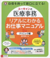 ユーキャンの医療事務 リアルにわかるお仕事マニュアル クリニック編