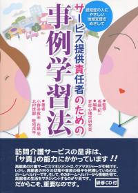 サービス提供責任者のための 事例学習法