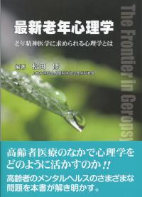 最新老年心理学 老年精神医学に求められる心理学とは
