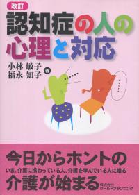 改訂 認知症の人の心理と対応