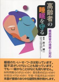 高齢者の睡眠を守る 睡眠障害の理解と対応