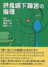 摂食嚥下障害の倫理