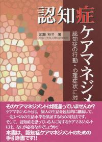 認知症ケアマネジメント 認知症の行動・心理症状に対処する技法