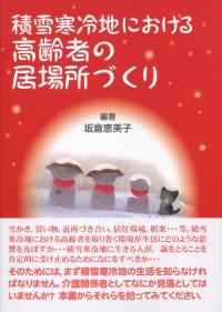 積雪寒冷地における高齢者の居場所づくり