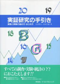 実証研究の手引き 調査と実験の進め方・まとめ方