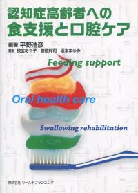 認知症高齢者への食支援と口腔ケア