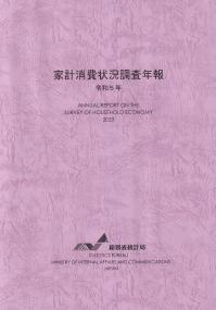家計消費状況調査年報 令和5年