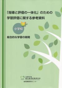 「指導と評価の一体化」のための学習評価に関する参考資料 小学校 総合的な学習の時間