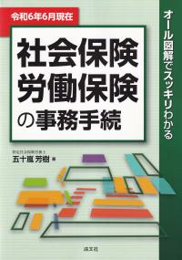 社会保険・労働保険の事務手続 令和6年6月現在