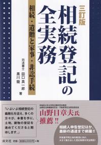 相続登記の全実務 三訂版 相続・遺贈と家事・非訟手続