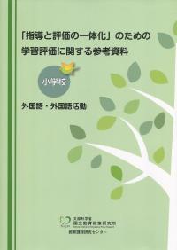 「指導と評価の一体化」のための学習評価に関する参考資料 小学校 外国語・外国語活動