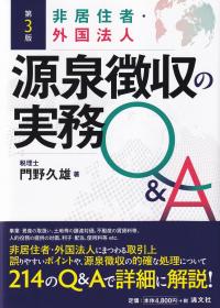 非居住者・外国法人 源泉徴収の実務Q&A 第3版