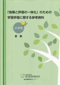 「指導と評価の一体化」のための学習評価に関する参考資料 小学校 音楽